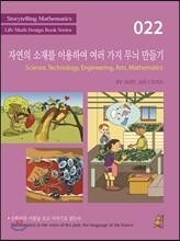 자연의 소재를 이용하여 여러 가지 무늬 만들기