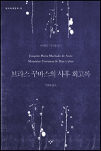 브라스 꾸바스의 사후 회고록