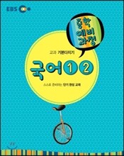 EBS 중학 예비과정 중1 국어 1 , 2 (2014년)