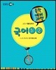 EBS 중학 예비과정 중1 국어 1 , 2 (2014년)