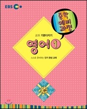EBS 중학 중1 예비과정 영어 1 (2014년)