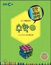 EBS 중학 중2 예비과정 수학 2 (2014년)