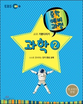 EBS 중학 중2 예비과정 과학 2 (2014년)