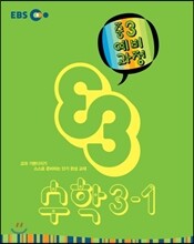 EBS 중학 중3 예비과정 수학 3-1 (2014년)