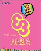 EBS 중학 중3 예비과정 사회 3 (2014년)