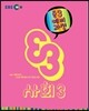 EBS 중학 중3 예비과정 사회 3 (2014년)