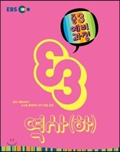 EBS 중학 중3 예비과정 역사(하) (2014년)