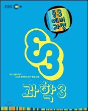 EBS 중학 중3 예비과정 과학 3 (2014년)