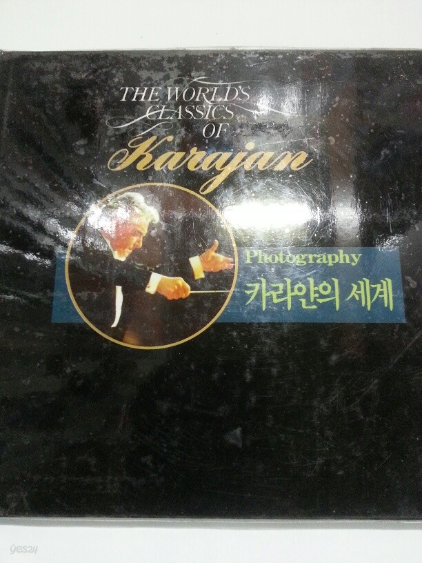 카라얀의 세계(THE WORLD&#39;S CLASSICS OF Karajan) : 카라얀 사진집 