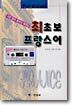 최초보 프랑스어