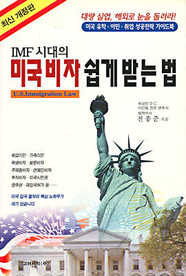 IMF시대의 미국비자 쉽게 받는 법