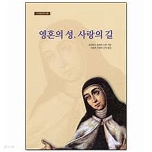 영혼의 성, 사랑의 길 