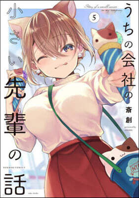 うちの會社の小さい先輩の話   5