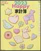 Happy家計簿 2023