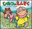 ひみつのえんそく