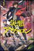 災惡のアヴァロン(1)