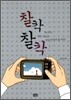 찰칵찰칵