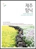 제주 탐닉