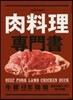 プロのための肉料理專門書