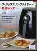 フィリップスノンフライヤ-で絶品レシピ