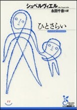 ひとさらい