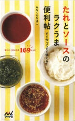 たれとソ-スのラクうま便利帖 すぐ作って