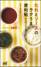 たれとソ-スのラクうま便利帖 すぐ作って