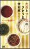 たれとソ-スのラクうま便利帖 すぐ作って