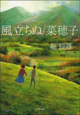 風立ちぬ/菜穗子