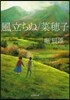 風立ちぬ/菜穗子