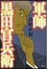 軍師 黑田官兵衛