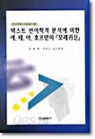 텍스트 언어학적 분석에 의한 에.테.아.호프만의 모래귀신