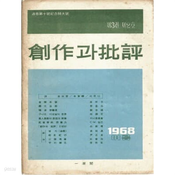 창작과 비평 1968년 여름 ~ 1979년 겨울까지중 4권 빠지고 총44권