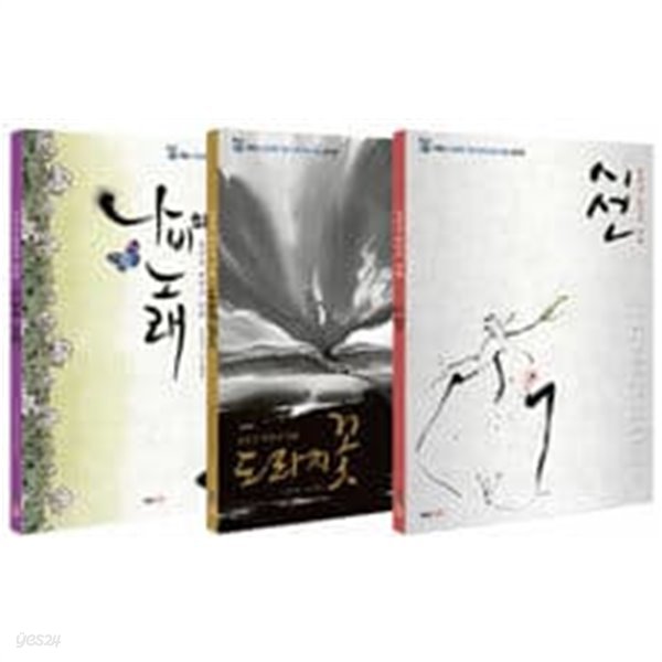 위안부 만화 세트 - 전3권 - 나비의 노래 / 도라지꽃 / 시선  | 일본군 위안부 만화 