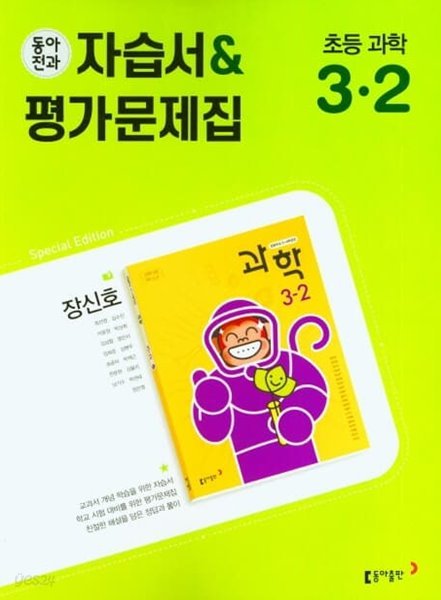 동아전과 초등자습서&amp;평가문제집 과학 3-2(장신호 / 동아출판 / 2022년)