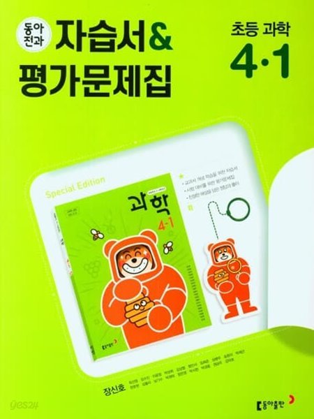 (최신정품)동아전과 초등자습서&amp;평가문제집 과학 4-1(장신호 / 동아출판)