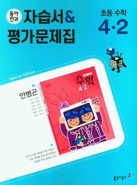 초등 동아전과 자습서&amp;평가문제집 수학 4-2 (안병곤 / 동아출판 / 2022년)