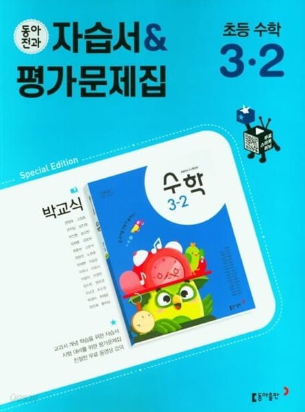 동아전과 초등자습서&amp;평가문제집 수학 3-2(박교식 / 동아출판 / 2022년)