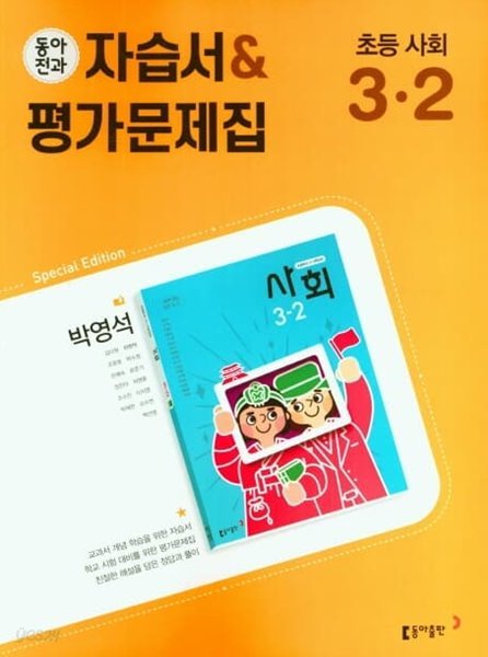 동아전과 자습서&amp;평가문제집 초등 사회 3-2(박영석/ 동아출판/ 2022년)