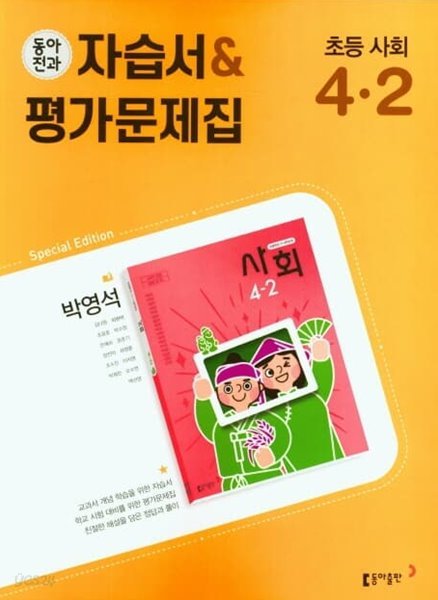 동아전과 자습서&amp;평가문제집 초등 사회 4-2(박영석/ 동아출판/ 2022년)