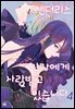 젠더리스 남자에게 사랑받고 있습니다 04