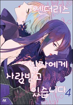 [대여] 젠더리스 남자에게 사랑받고 있습니다 04