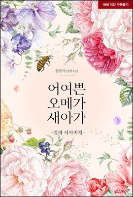 [BL] 어여쁜 오메가 새아가 -알파 시아버지-