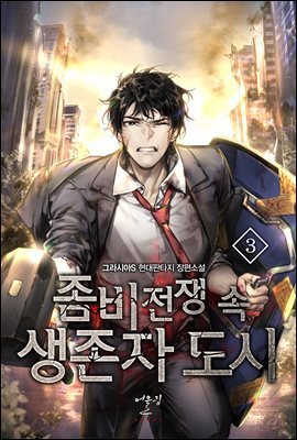 [대여] 좀비 전쟁 속 생존자 도시 03