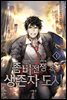 [대여] 좀비 전쟁 속 생존자 도시 01