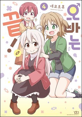 오빠는 끝! 04권