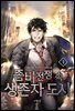 좀비 전쟁 속 생존자 도시