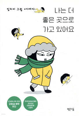 나는 더 좋은 곳으로 가고 있어요