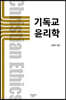 기독교 윤리학