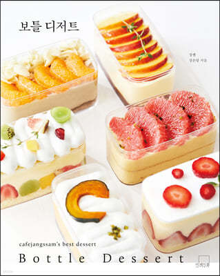 보틀 디저트 : BOTTLE DESSERT